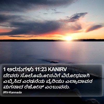 1 ಅರಸುಗಳು 11:23 KANIRV Bible Verse Image