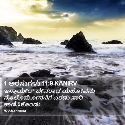 1 ಅರಸುಗಳು 11:9 KANIRV Bible Verse Image