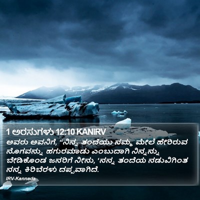 1 ಅರಸುಗಳು 12:10 KANIRV Bible Verse Image