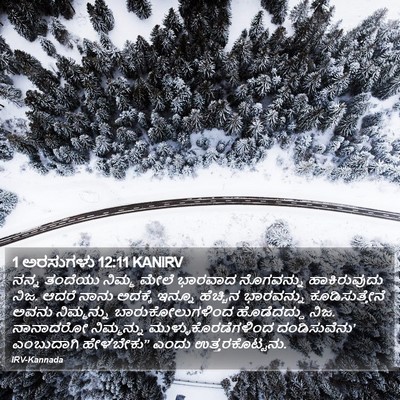 1 ಅರಸುಗಳು 12:11 KANIRV Bible Verse Image