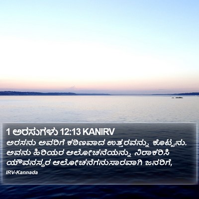 1 ಅರಸುಗಳು 12:13 KANIRV Bible Verse Image
