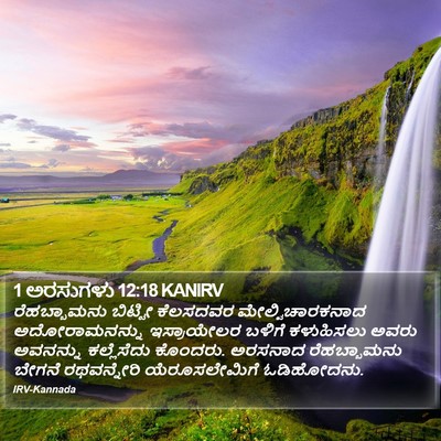 1 ಅರಸುಗಳು 12:18 KANIRV Bible Verse Image