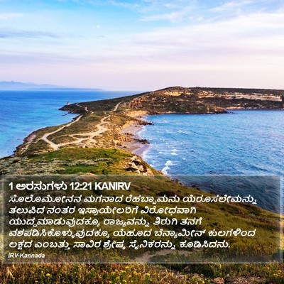 1 ಅರಸುಗಳು 12:21 KANIRV Bible Verse Image