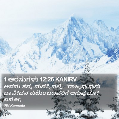 1 ಅರಸುಗಳು 12:26 KANIRV Bible Verse Image