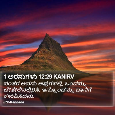 1 ಅರಸುಗಳು 12:29 KANIRV Bible Verse Image