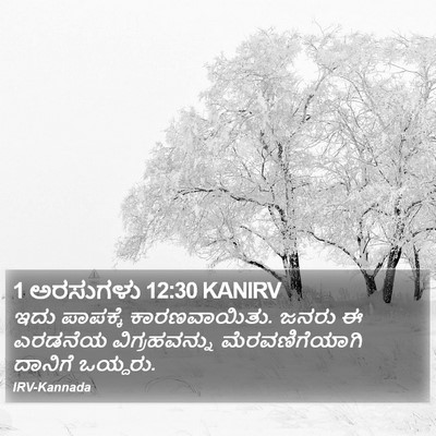 1 ಅರಸುಗಳು 12:30 KANIRV Bible Verse Image