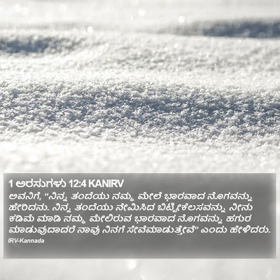 1 ಅರಸುಗಳು 12:4 KANIRV Bible Verse Image