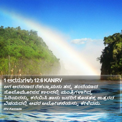 1 ಅರಸುಗಳು 12:6 KANIRV Bible Verse Image