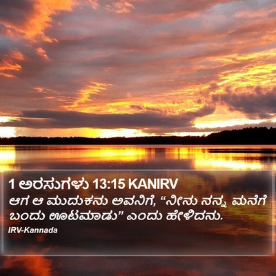 1 ಅರಸುಗಳು 13:15 KANIRV Bible Verse Image