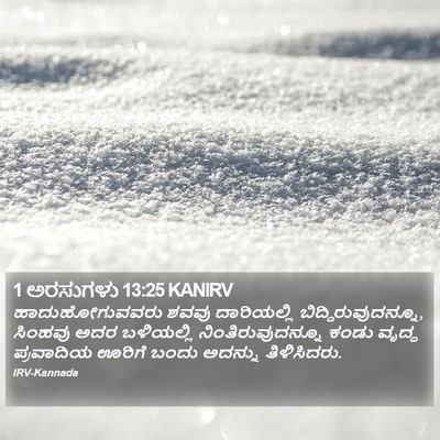 1 ಅರಸುಗಳು 13:25 KANIRV Bible Verse Image