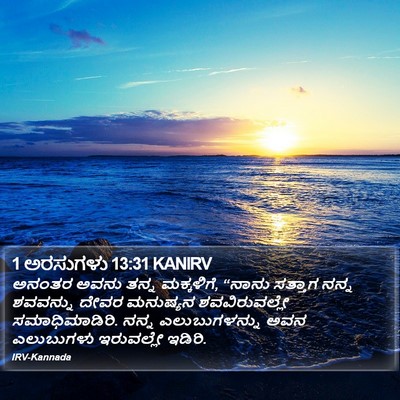 1 ಅರಸುಗಳು 13:31 KANIRV Bible Verse Image