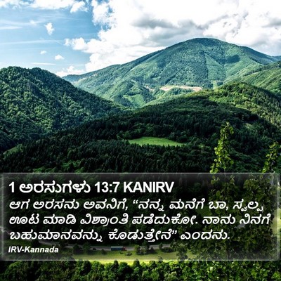 1 ಅರಸುಗಳು 13:7 KANIRV Bible Verse Image