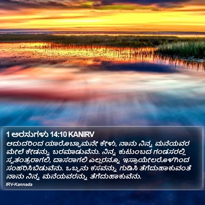 1 ಅರಸುಗಳು 14:10 KANIRV Bible Verse Image