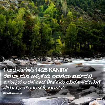 1 ಅರಸುಗಳು 14:25 KANIRV Bible Verse Image