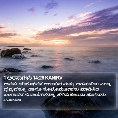 1 ಅರಸುಗಳು 14:26 KANIRV Bible Verse Image