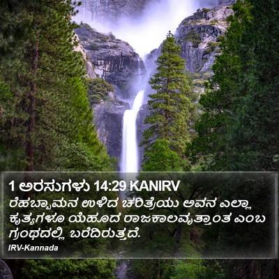 1 ಅರಸುಗಳು 14:29 KANIRV Bible Verse Image