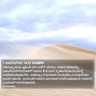 1 ಅರಸುಗಳು 14:31 KANIRV Bible Verse Image