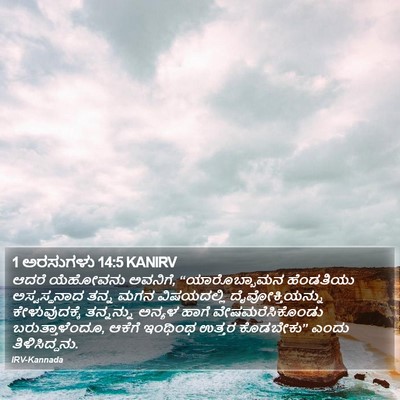 1 ಅರಸುಗಳು 14:5 KANIRV Bible Verse Image