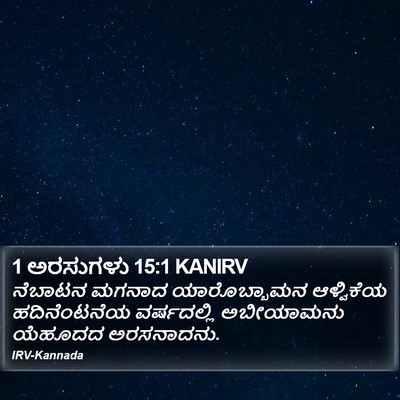 1 ಅರಸುಗಳು 15:1 KANIRV Bible Verse Image