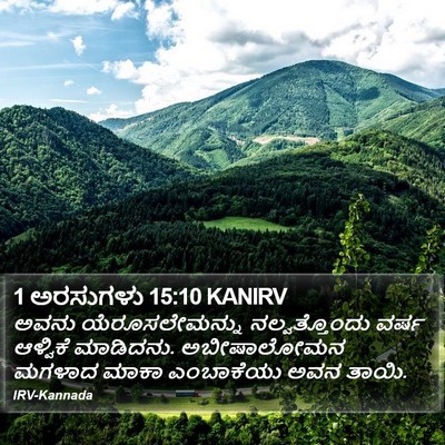 1 ಅರಸುಗಳು 15:10 KANIRV Bible Verse Image