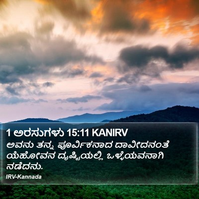 1 ಅರಸುಗಳು 15:11 KANIRV Bible Verse Image