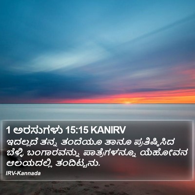 1 ಅರಸುಗಳು 15:15 KANIRV Bible Verse Image