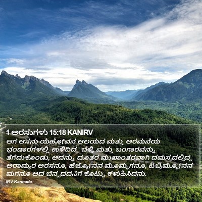 1 ಅರಸುಗಳು 15:18 KANIRV Bible Verse Image
