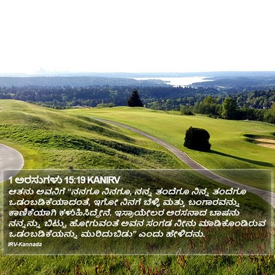 1 ಅರಸುಗಳು 15:19 KANIRV Bible Verse Image