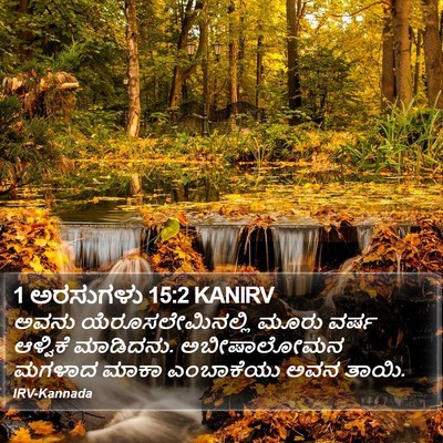 1 ಅರಸುಗಳು 15:2 KANIRV Bible Verse Image