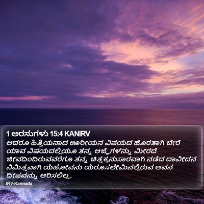 1 ಅರಸುಗಳು 15:4 KANIRV Bible Verse Image