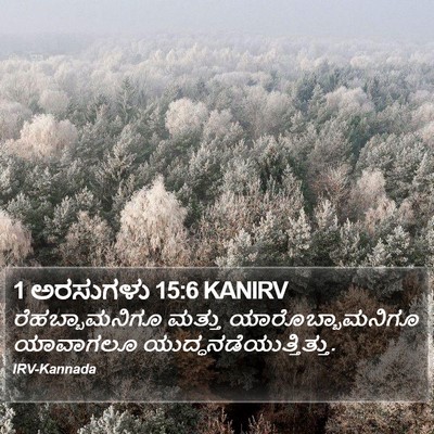 1 ಅರಸುಗಳು 15:6 KANIRV Bible Verse Image
