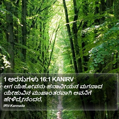1 ಅರಸುಗಳು 16:1 KANIRV Bible Verse Image