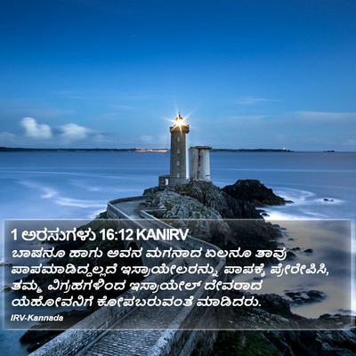 1 ಅರಸುಗಳು 16:12 KANIRV Bible Verse Image