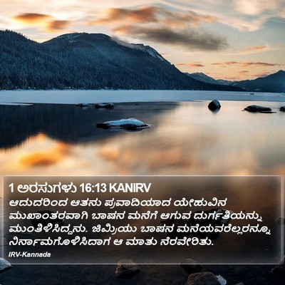 1 ಅರಸುಗಳು 16:13 KANIRV Bible Verse Image