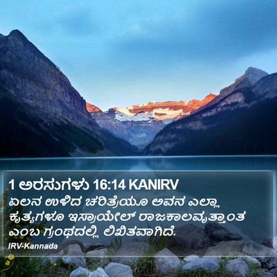 1 ಅರಸುಗಳು 16:14 KANIRV Bible Verse Image