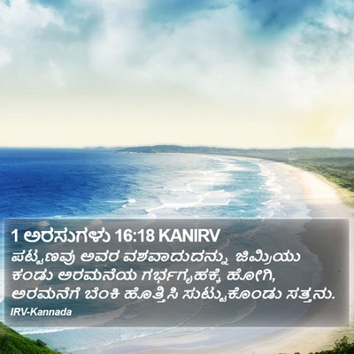 1 ಅರಸುಗಳು 16:18 KANIRV Bible Verse Image