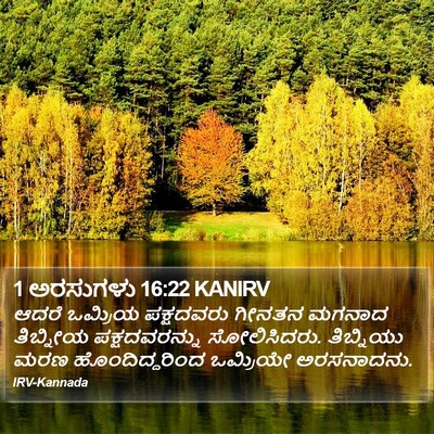 1 ಅರಸುಗಳು 16:22 KANIRV Bible Verse Image