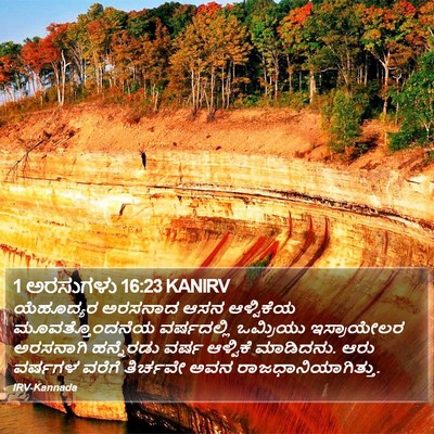 1 ಅರಸುಗಳು 16:23 KANIRV Bible Verse Image
