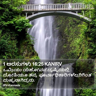 1 ಅರಸುಗಳು 16:25 KANIRV Bible Verse Image