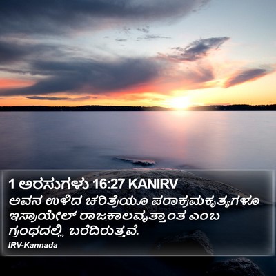 1 ಅರಸುಗಳು 16:27 KANIRV Bible Verse Image