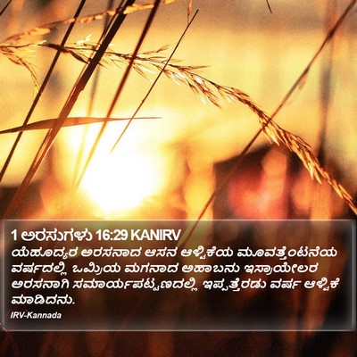 1 ಅರಸುಗಳು 16:29 KANIRV Bible Verse Image
