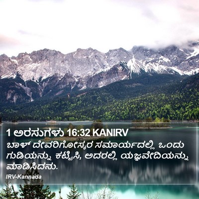 1 ಅರಸುಗಳು 16:32 KANIRV Bible Verse Image
