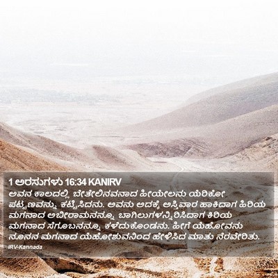 1 ಅರಸುಗಳು 16:34 KANIRV Bible Verse Image