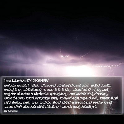 1 ಅರಸುಗಳು 17:12 KANIRV Bible Verse Image