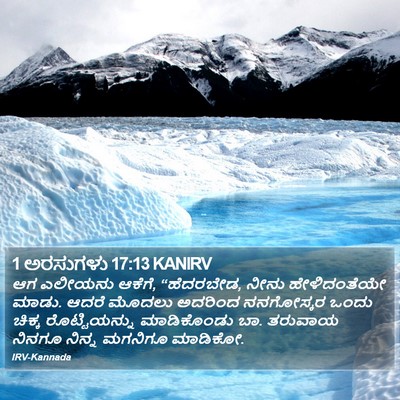 1 ಅರಸುಗಳು 17:13 KANIRV Bible Verse Image
