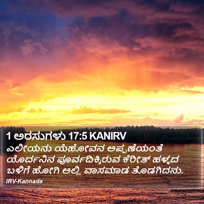 1 ಅರಸುಗಳು 17:5 KANIRV Bible Verse Image