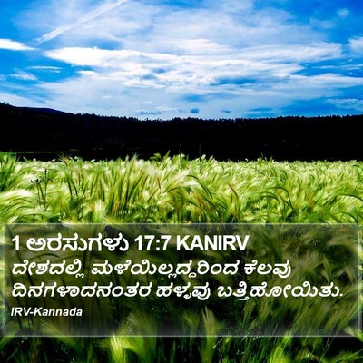 1 ಅರಸುಗಳು 17:7 KANIRV Bible Verse Image