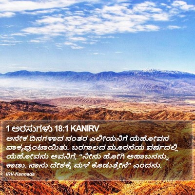 1 ಅರಸುಗಳು 18:1 KANIRV Bible Verse Image