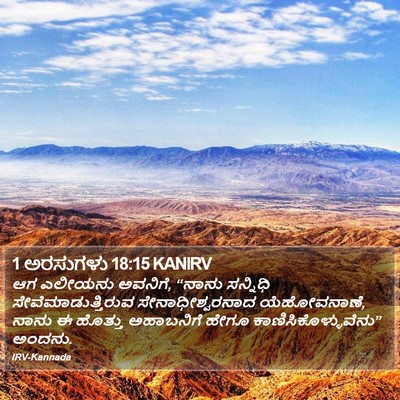1 ಅರಸುಗಳು 18:15 KANIRV Bible Verse Image