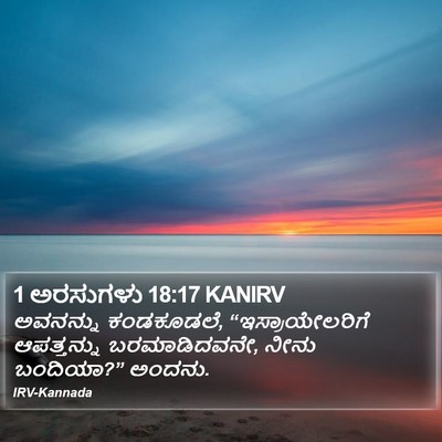 1 ಅರಸುಗಳು 18:17 KANIRV Bible Verse Image